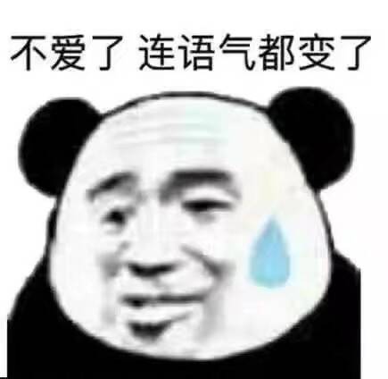 不爱了，连语气都变了