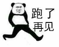 跑了再见