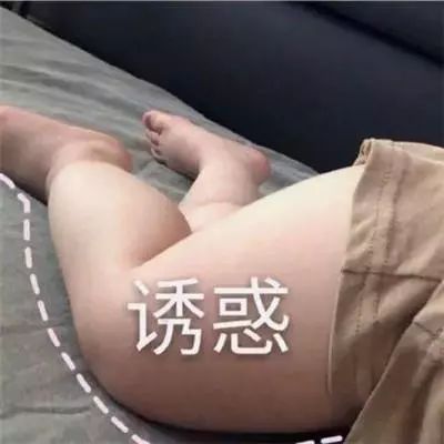 诱惑