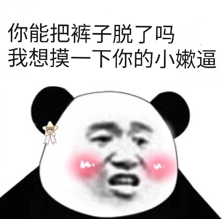 你能把裤子脱了吗？我想摸一下你的小嫰逼