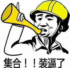 集合！！装逼了