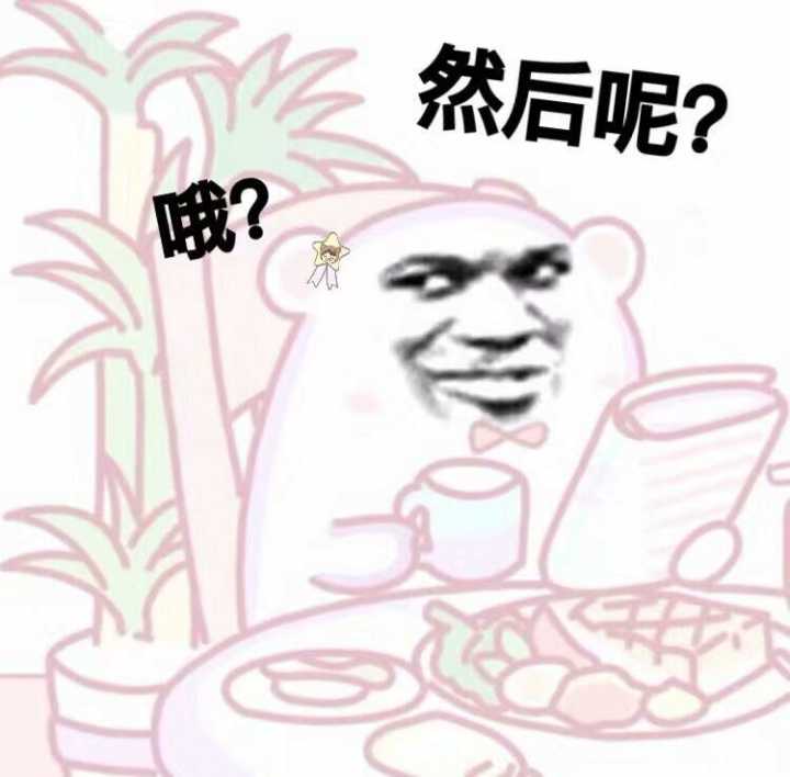 然后呢？成？