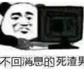 不回消息的死渣男