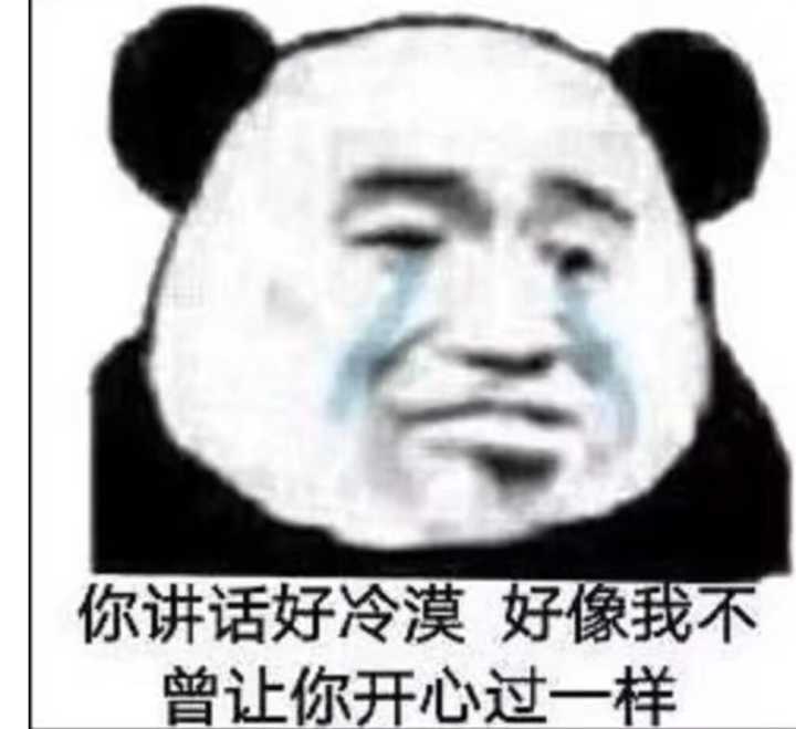 你讲话好冷漠，好像我不曾让你开心过一样