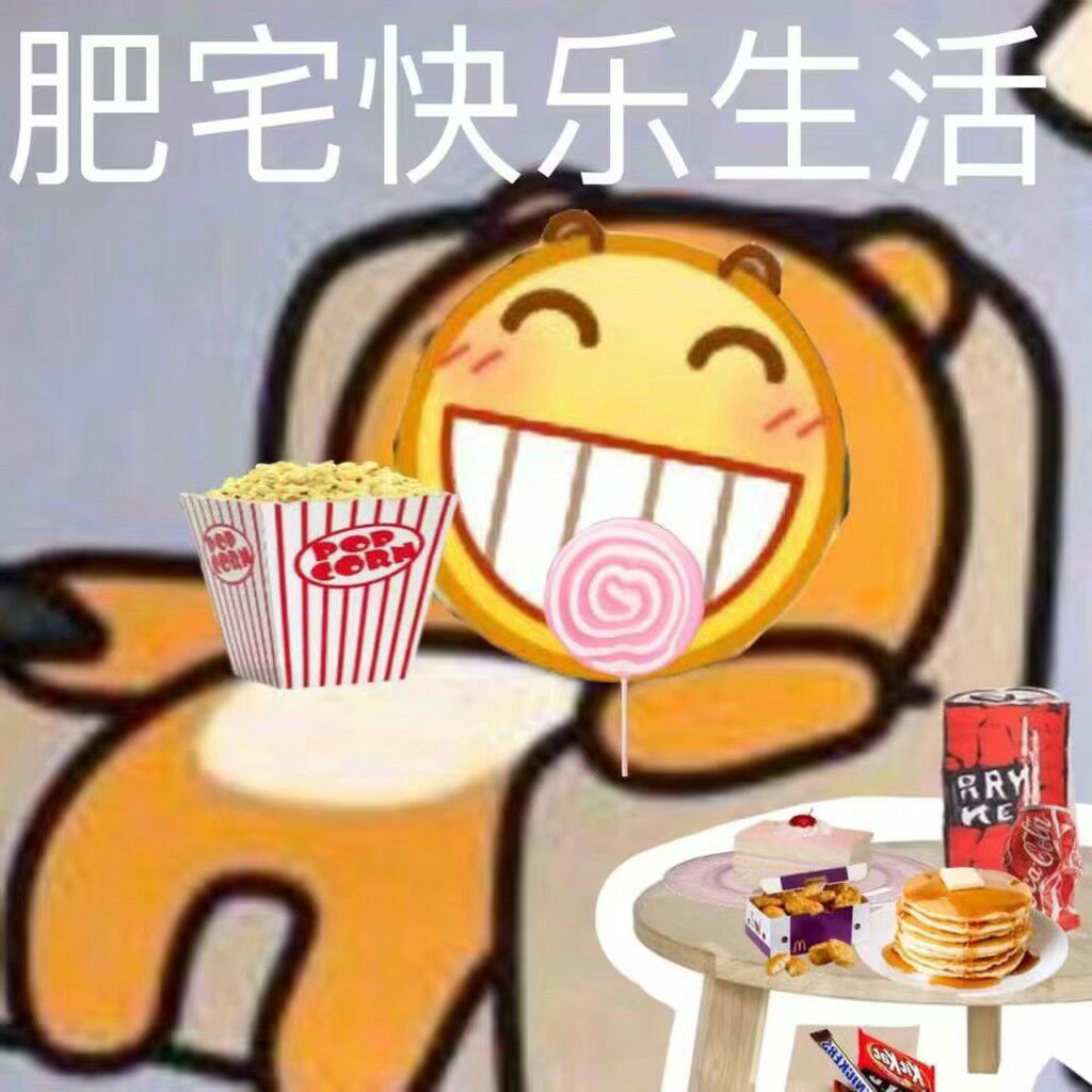 肥宅快乐生活