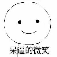 呆逼的微笑