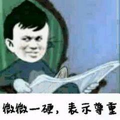 微微一硬，表示尊重