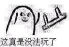 这真是没法玩了