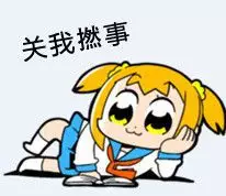 关我撚事