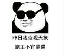 昨日我夜观天象施主不宜装逼