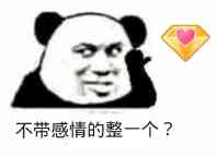 不带感情的整一个？