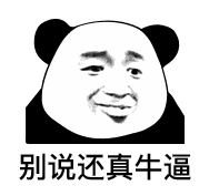 别说还真牛逼
