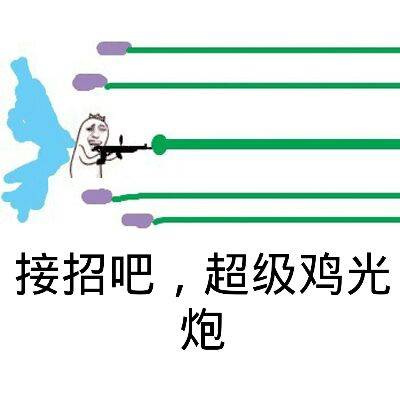 接招吧，超级鸡光炮