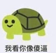 我看你像傻逼