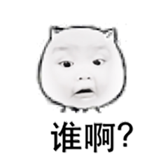 谁啊？