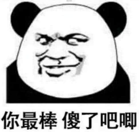你最棒傻了吧唧