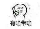 有啥带啥