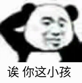 诶你这小孩