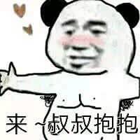 来叔抱抱