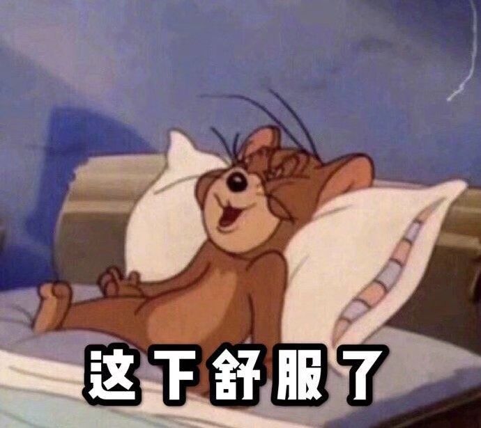 这千舒服了