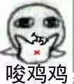 唆鸡鸡