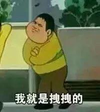 我就是拽拽的