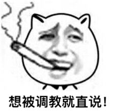 想被调教就直说！