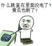 什么跳蛋在里面没电了？黄瓜也断了？