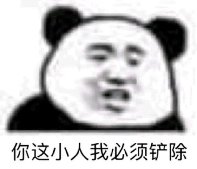 你这小人我必须铲除
