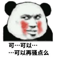 可…可以……可以再骚点么