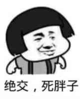 绝交，死胖子