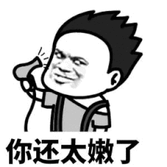 你还太嫩了