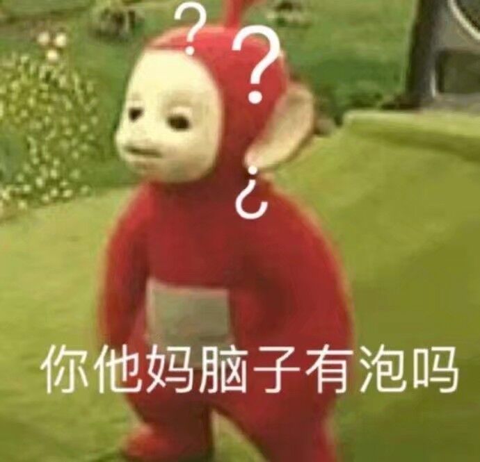 你他妈脑子有泡吗