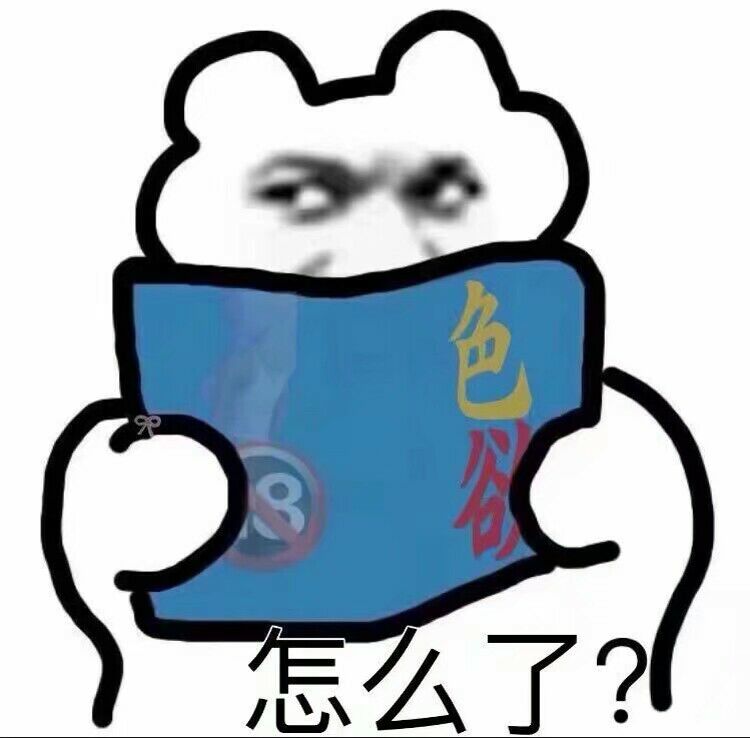 怎么了？