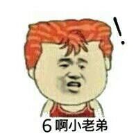 6啊，小老弟