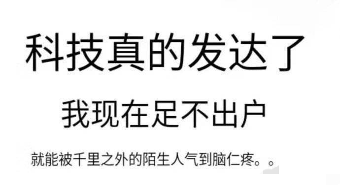 科技真的发达了，我现在足不出户就能被千里之外的陌生人气到脑仁疼。。