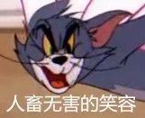 人畜无害的笑容