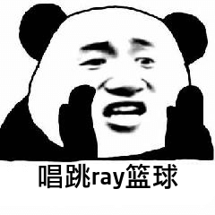 唱跳ray篮球