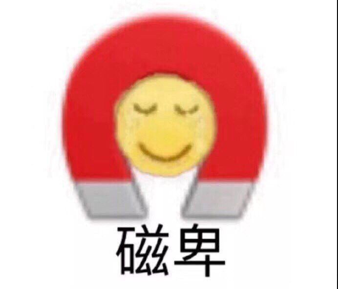 磁卑