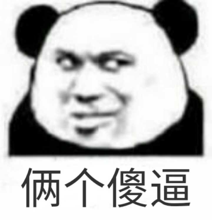 俩个傻逼