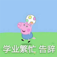 学业繁忙告辞