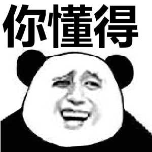 你懂得