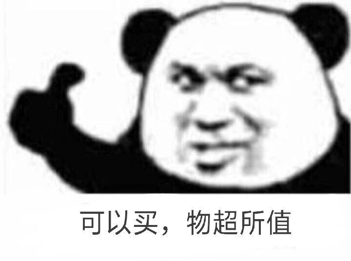 可以买，物超所值