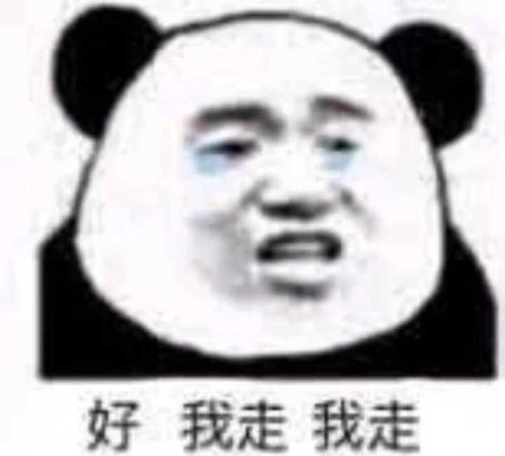 好我走我走