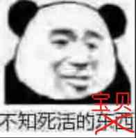 不知死活的西