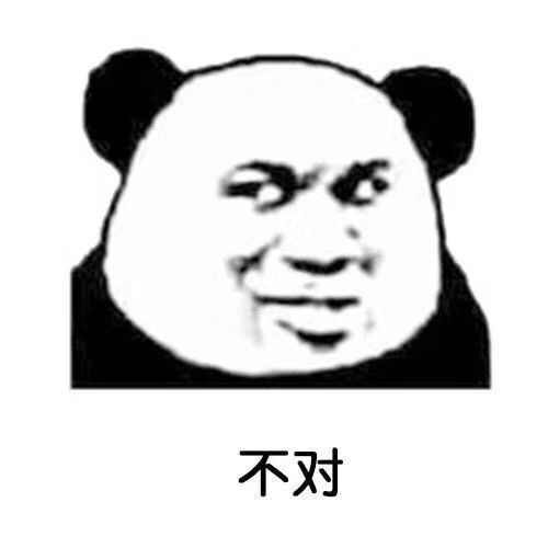 不对