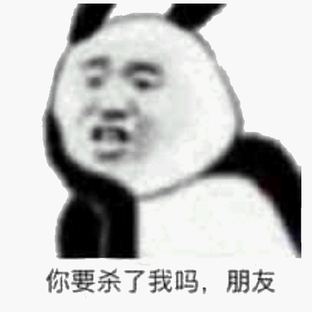 你要杀了我吗，朋友