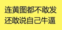 连黄图都不敢发，还敢说自己牛逼