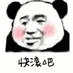 快滚吧