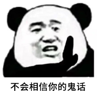 不会相信你的鬼话